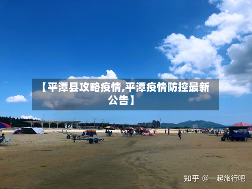 【平潭县攻略疫情,平潭疫情防控最新公告】