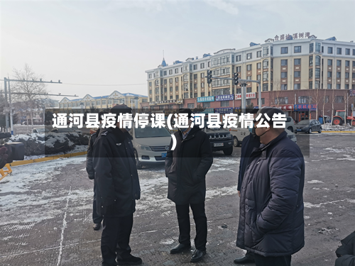 通河县疫情停课(通河县疫情公告)