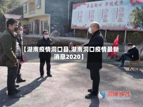 【湖南疫情洞口县,湖南洞口疫情最新消息2020】-第2张图片