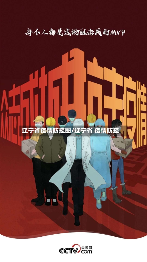 辽宁省疫情防控图/辽宁省 疫情防控