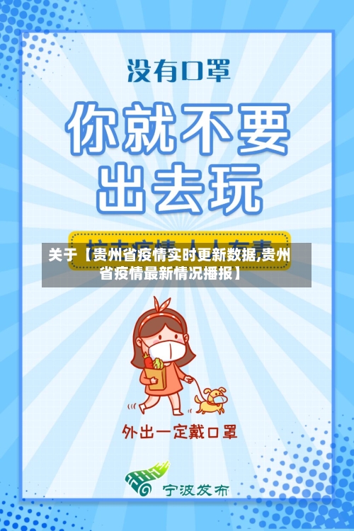 关于【贵州省疫情实时更新数据,贵州省疫情最新情况播报】-第2张图片