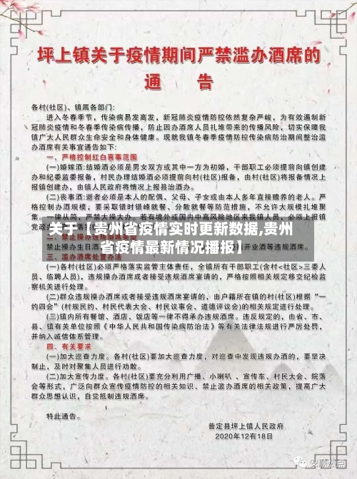 关于【贵州省疫情实时更新数据,贵州省疫情最新情况播报】