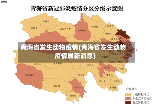青海省发生动物疫情(青海省发生动物疫情最新消息)-第2张图片