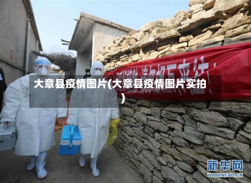 大章县疫情图片(大章县疫情图片实拍)-第2张图片