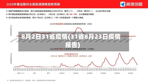 8月2日31省疫情(31省8月23日疫情报告)
