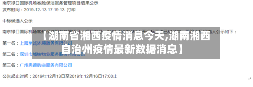 【湖南省湘西疫情消息今天,湖南湘西自治州疫情最新数据消息】-第2张图片