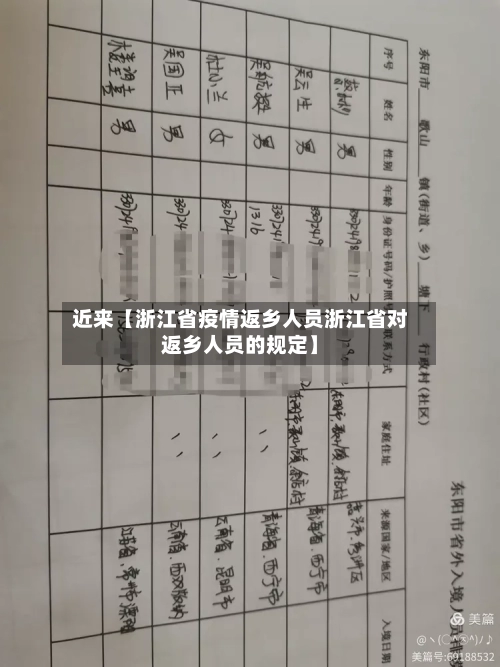 近来【浙江省疫情返乡人员浙江省对返乡人员的规定】-第3张图片
