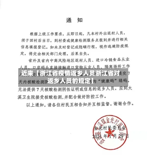 近来【浙江省疫情返乡人员浙江省对返乡人员的规定】-第2张图片