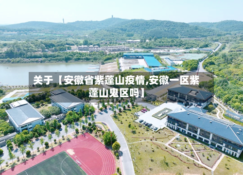 关于【安徽省紫蓬山疫情,安徽一区紫蓬山鬼区吗】