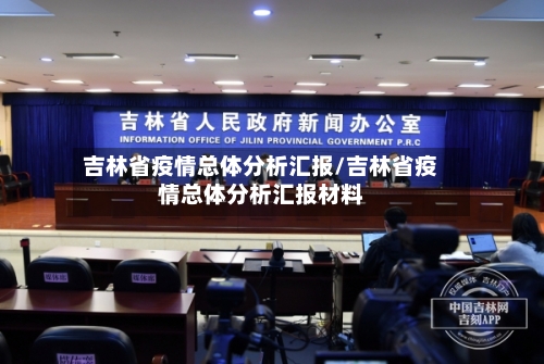 吉林省疫情总体分析汇报/吉林省疫情总体分析汇报材料