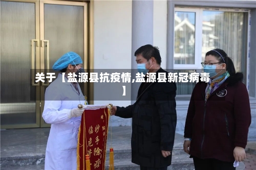 关于【盐源县抗疫情,盐源县新冠病毒】-第2张图片