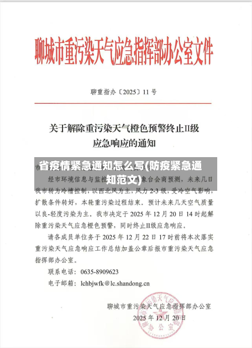 省疫情紧急通知怎么写(防疫紧急通知范文)