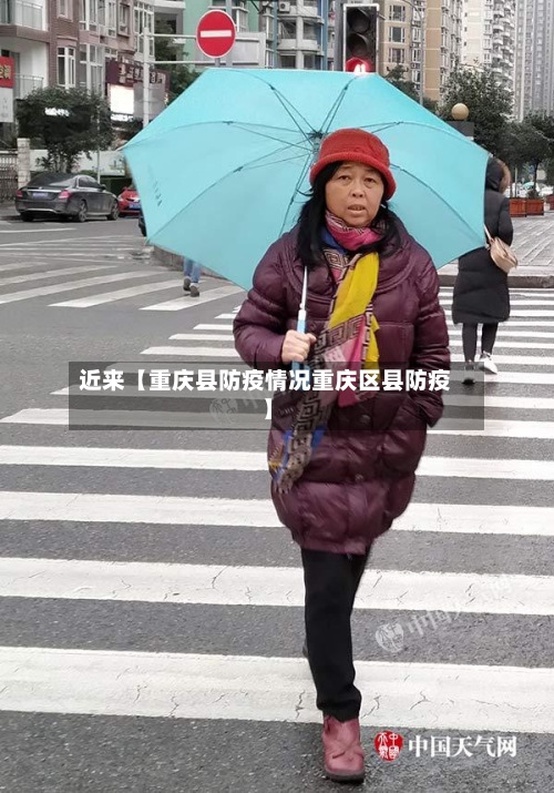 近来【重庆县防疫情况重庆区县防疫】-第3张图片