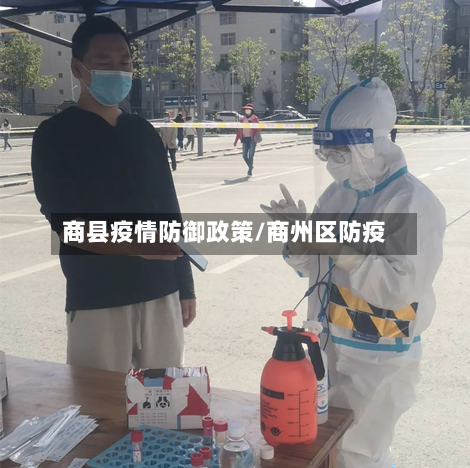 商县疫情防御政策/商州区防疫