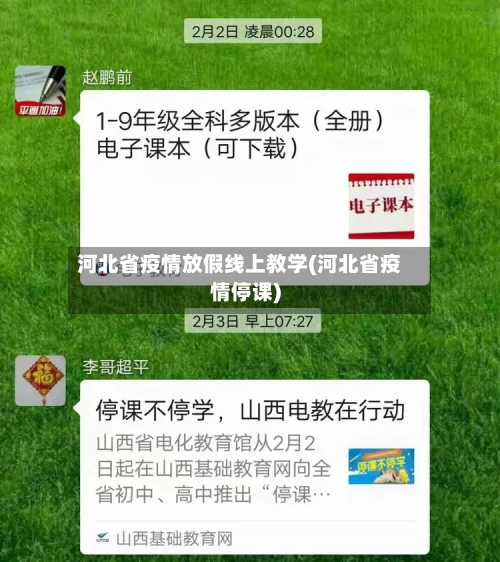 河北省疫情放假线上教学(河北省疫情停课)