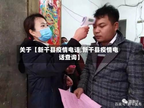 关于【新干县疫情电话,新干县疫情电话查询】-第3张图片