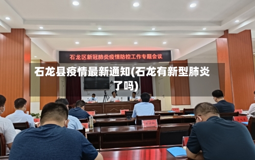 石龙县疫情最新通知(石龙有新型肺炎了吗)