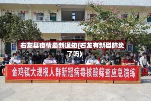 石龙县疫情最新通知(石龙有新型肺炎了吗)-第2张图片