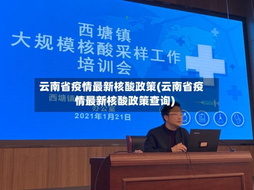 云南省疫情最新核酸政策(云南省疫情最新核酸政策查询)-第2张图片