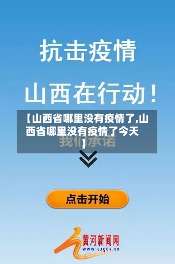 【山西省哪里没有疫情了,山西省哪里没有疫情了今天】-第2张图片