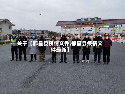 关于【都昌县疫情文件,都昌县疫情文件最新】-第2张图片