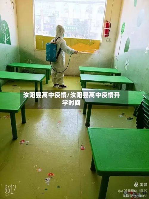汝阳县高中疫情/汝阳县高中疫情开学时间