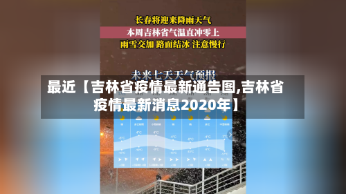 最近【吉林省疫情最新通告图,吉林省疫情最新消息2020年】-第2张图片