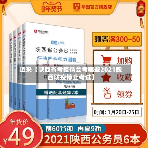 近来【陕西省考疫情会考哪些2021陕西防疫停止考试】-第2张图片