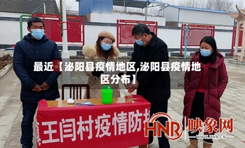 最近【泌阳县疫情地区,泌阳县疫情地区分布】-第3张图片