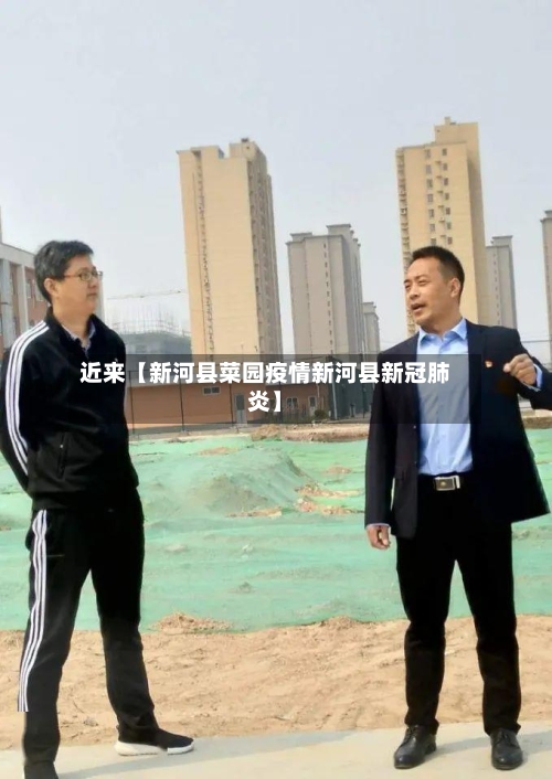 近来【新河县菜园疫情新河县新冠肺炎】
