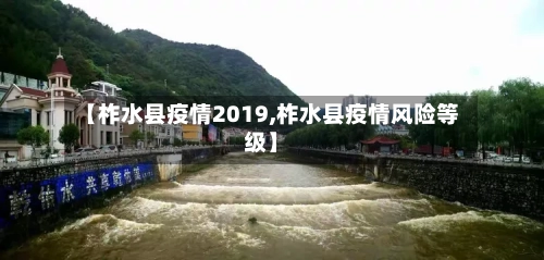 【柞水县疫情2019,柞水县疫情风险等级】