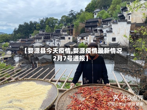 【婺源县今天疫情,婺源疫情最新情况2月7号通报】-第3张图片