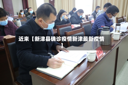 近来【新津县确诊疫情新津最新疫情】-第2张图片