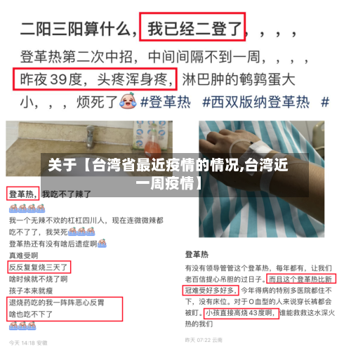 关于【台湾省最近疫情的情况,台湾近一周疫情】-第3张图片