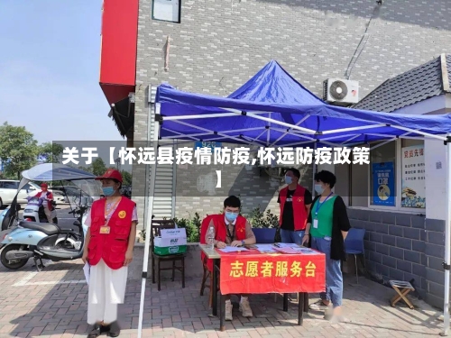 关于【怀远县疫情防疫,怀远防疫政策】