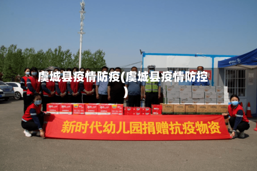 虞城县疫情防疫(虞城县疫情防控)-第3张图片