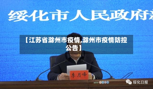 【江苏省滁州市疫情,滁州市疫情防控公告】-第2张图片