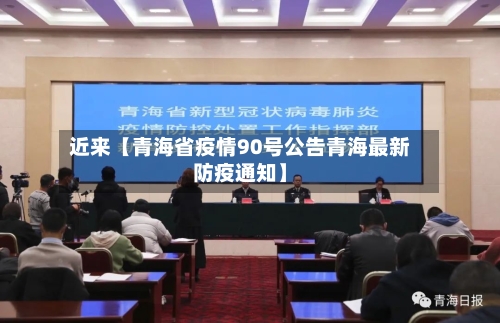 近来【青海省疫情90号公告青海最新防疫通知】-第2张图片