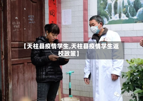 【天柱县疫情学生,天柱县疫情学生返校政策】-第2张图片