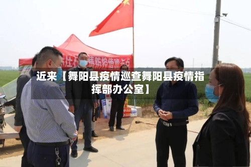 近来【舞阳县疫情巡查舞阳县疫情指挥部办公室】