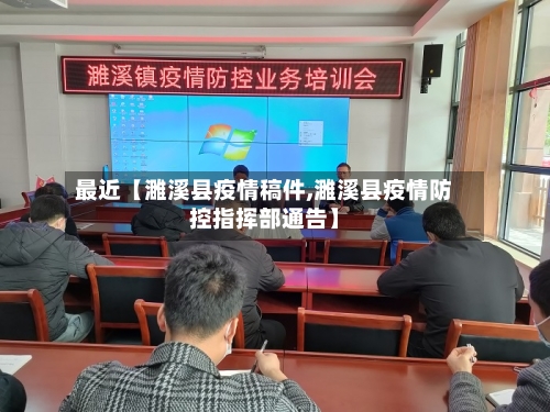 最近【濉溪县疫情稿件,濉溪县疫情防控指挥部通告】-第2张图片