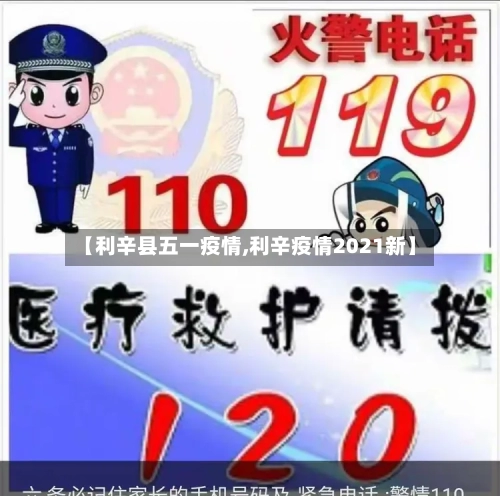 【利辛县五一疫情,利辛疫情2021新】