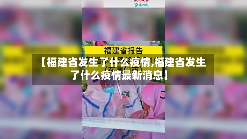 【福建省发生了什么疫情,福建省发生了什么疫情最新消息】-第3张图片