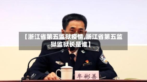 【浙江省第五监狱疫情,浙江省第五监狱监狱长是谁】-第3张图片