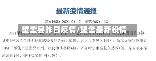 望奎县昨日疫情/望奎最新役情-第3张图片