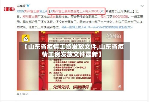 【山东省疫情工资发放文件,山东省疫情工资发放文件最新】-第2张图片
