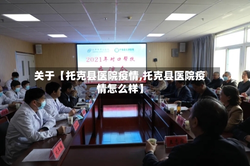 关于【托克县医院疫情,托克县医院疫情怎么样】-第2张图片