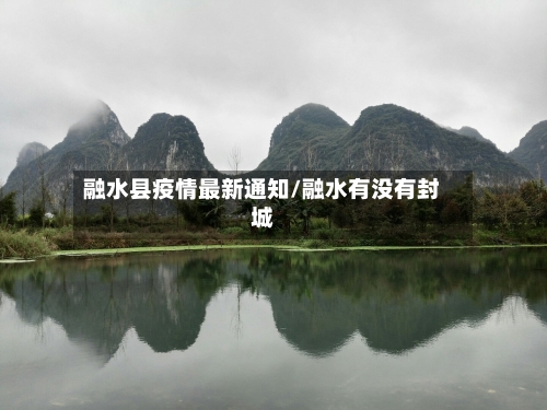 融水县疫情最新通知/融水有没有封城-第2张图片