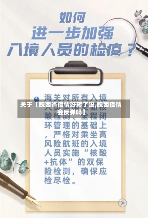 关于【陕西省疫情好转了没,陕西疫情会反弹吗】-第2张图片