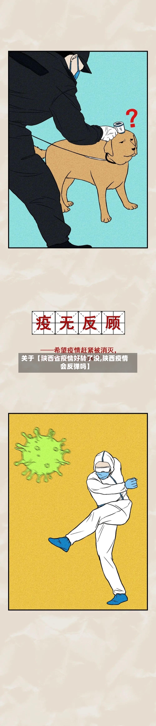 关于【陕西省疫情好转了没,陕西疫情会反弹吗】